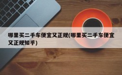 哪里买二手车便宜又正规(哪里买二手车便宜又正规知乎)