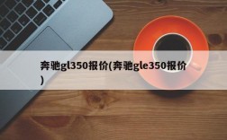 奔驰gl350报价(奔驰gle350报价)