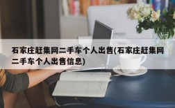 石家庄赶集网二手车个人出售(石家庄赶集网二手车个人出售信息)