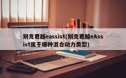 别克君越eassist(别克君越eAssist属于哪种混合动力类型)