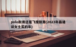 polo耐用还是飞度耐用(2023年最建议女士买的车)