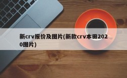 新crv报价及图片(新款crv本田2020图片)