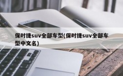 保时捷suv全部车型(保时捷suv全部车型中文名)