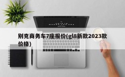 别克商务车7座报价(gl8新款2023款价格)