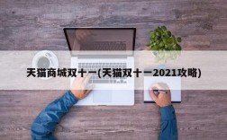 天猫商城双十一(天猫双十一2021攻略)