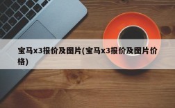 宝马x3报价及图片(宝马x3报价及图片价格)