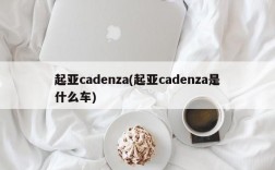 起亚cadenza(起亚cadenza是什么车)