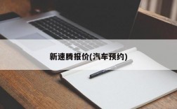 新速腾报价(汽车预约)