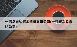 一汽马自达汽车销售有限公司(一汽轿车马自达公司)