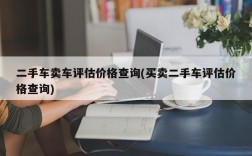 二手车卖车评估价格查询(买卖二手车评估价格查询)