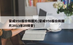 荣威950报价和图片(荣威950报价和图片2013年20排量)