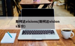 斯柯达visions(斯柯达visions报价)