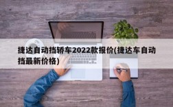 捷达自动挡轿车2022款报价(捷达车自动挡最新价格)