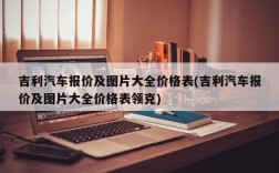 吉利汽车报价及图片大全价格表(吉利汽车报价及图片大全价格表领克)