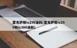 雷克萨斯is250油耗(雷克萨斯is250和is300油耗)