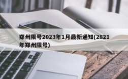 郑州限号2023年1月最新通知(2821年郑州限号)