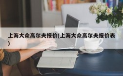 上海大众高尔夫报价(上海大众高尔夫报价表)