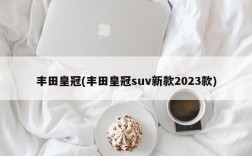 丰田皇冠(丰田皇冠suv新款2023款)