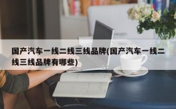 国产汽车一线二线三线品牌(国产汽车一线二线三线品牌有哪些)