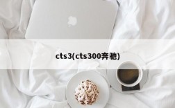 cts3(cts300奔驰)