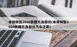 本田缤智2020款图片及报价(本田缤智2020款图片及报价汽车之家)