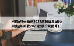 别克gl8es新款2023款报价及图片(别克gl6新款2023款报价及图片)