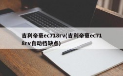 吉利帝豪ec718rv(吉利帝豪ec718rv自动档缺点)