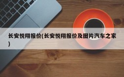 长安悦翔报价(长安悦翔报价及图片汽车之家)