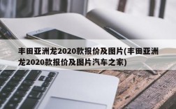 丰田亚洲龙2020款报价及图片(丰田亚洲龙2020款报价及图片汽车之家)