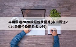 丰田霸道2020款报价及图片(丰田霸道2020款报价及图片多少钱)