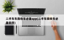 二手车车商收车必备app(二手车商收车必备软件)