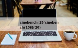 cinebenchr15(cinebenchr15和r20)