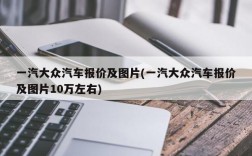 一汽大众汽车报价及图片(一汽大众汽车报价及图片10万左右)