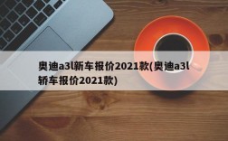 奥迪a3l新车报价2021款(奥迪a3l轿车报价2021款)