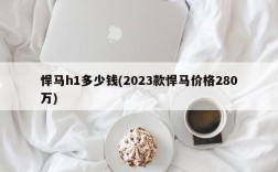 悍马h1多少钱(2023款悍马价格280万)