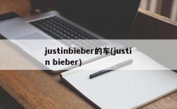 justinbieber的车(justin bieber)