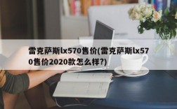 雷克萨斯lx570售价(雷克萨斯lx570售价2020款怎么样?)