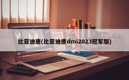 比亚迪唐(比亚迪唐dmi2023冠军版)