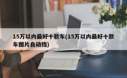 15万以内最好十款车(15万以内最好十款车图片自动挡)