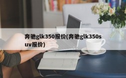 奔驰glk350报价(奔驰glk350suv报价)