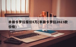 丰田卡罗拉报价8万(丰田卡罗拉2023款价格)