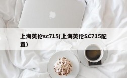 上海英伦sc715(上海英伦SC715配置)