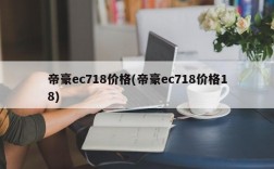 帝豪ec718价格(帝豪ec718价格18)