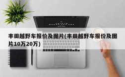 丰田越野车报价及图片(丰田越野车报价及图片10万20万)