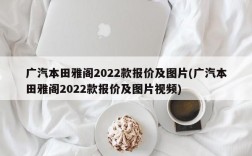 广汽本田雅阁2022款报价及图片(广汽本田雅阁2022款报价及图片视频)