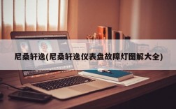 尼桑轩逸(尼桑轩逸仪表盘故障灯图解大全)