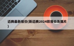 迈腾最新报价(新迈腾2024款报价及图片)