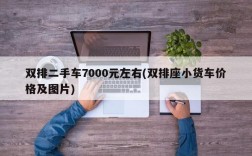 双排二手车7000元左右(双排座小货车价格及图片)