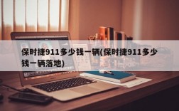 保时捷911多少钱一辆(保时捷911多少钱一辆落地)