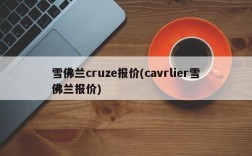 雪佛兰cruze报价(cavrlier雪佛兰报价)